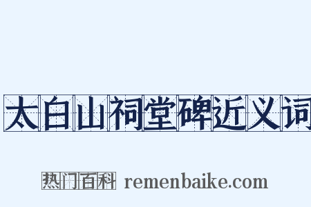 太白山祠堂碑近义词是什么意思的图片